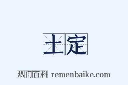 土定是什么意思的图片